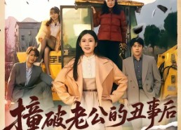 短剧《撞破老公的丑事后我飒翻全场（40集）》短剧在线高清免费看