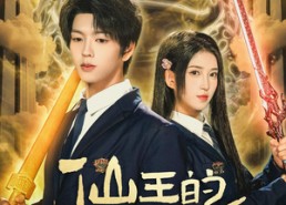 短剧《仙王的日常生活（78集）》超火短剧完整版速览