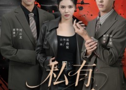 短剧《私有月光（78集）》免费短剧在线全集享