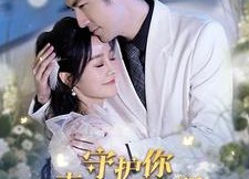 短剧《守护你直至云开月明（84集）》短剧免费高清在线播