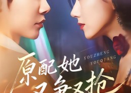 短剧《原配她又争又抢（59集）》免费短剧在线观看全集