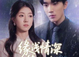 短剧《缘浅情深终陌路（59集）》免费短剧完整版在线追