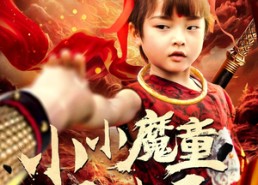 短剧《小小魔童不由天（65集）》短剧在线免费赏佳剧
