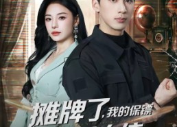 短剧《摊牌了，我的保镖是满级大佬（78集）》超火短剧全集免费播放