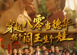 短剧《穿越八零当德华拐个阎王生个娃（80集）》爆款短剧完整版在线看