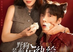 短剧《野狗装乖！拿捏纨绔太子爷（80集）》短剧免费畅享完整剧情