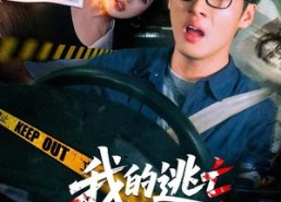 短剧《我的逃亡综艺崩坏了（67集）》热门短剧在线免费追剧