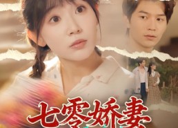 短剧《七零娇妻有点甜（90集）》精彩短剧免费在线览