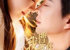 短剧《我曾被你温柔以待（57集）》免费短剧全集随心看