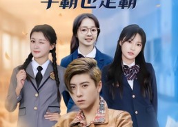 短剧《黄毛穿书，学霸也是霸（60集）》免费短剧高清全集速看