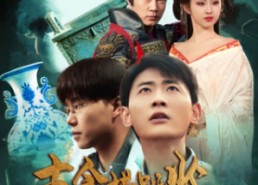 短剧《古今横跳鉴珍宝（58集）》免费短剧全集畅享