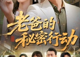 短剧《老爸的秘密行动（77集）》短剧在线免费完整看