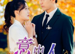 短剧《意中人（32集）》免费短剧全剧随心看