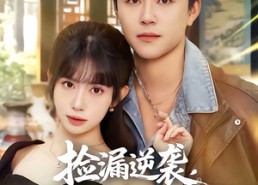 短剧《捡漏逆袭，开局气晕地摊大爷（80集）》短剧全集免费高清观看