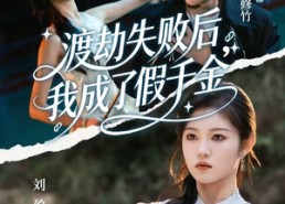 短剧《渡劫失败后我成了假千金（64集）》短剧免费全集在线赏剧