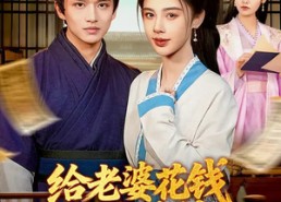 短剧《给老婆花钱十倍返利，我富可敌国（116集）》短剧全集免费在线点播