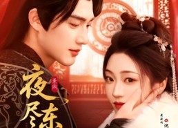 短剧《夜尽东宫（71集）》精彩短剧免费在线览