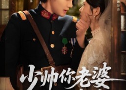 短剧《少帅你老婆又跑了（82集）》短剧免费全集高清享