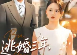 短剧《逃婚三年，前夫变天菜（76集）》短剧高清全集免费观瞧