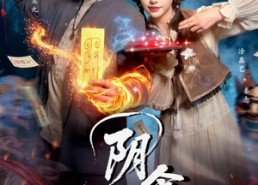 短剧《阴食（89集）》短剧全剧情在线高清看