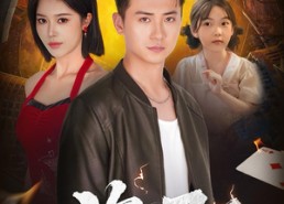 短剧《盗圣（63）》短剧全集无删减免费观