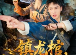 短剧《镇龙棺，阎王命（80集）》免费短剧全集畅快赏