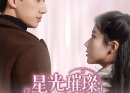 短剧《星光璀璨不及你（60集）》短剧免费全集畅享看