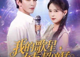 短剧《我的歌星女友超凶猛（82集）》免费短剧在线完整赏