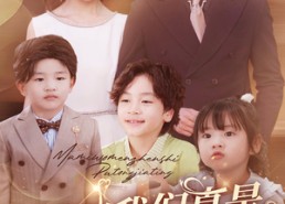 短剧《妈咪我们真是普通家庭（81集）》超火短剧完整版在线赏