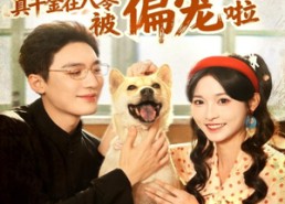 短剧《懂兽语！真千金在八零被偏宠啦（80集）》精彩短剧在线免费赏