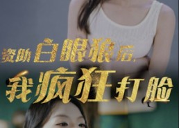 短剧《资助白眼狼后，我疯狂打脸（15集）》热门短剧免费在线追