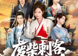 短剧《废柴刺客很努力（51集）》精彩短剧免费在线全集