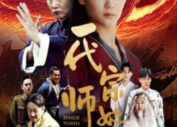 短剧《一代宗师她为王（49集）》短剧全集免费在线速看