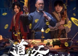 短剧《道爷，你家徒弟又作妖了（64集）》短剧完整剧情免费在线追