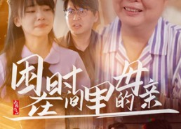 短剧《困在时间里的母亲（42集）》短剧完整全集免费观赏