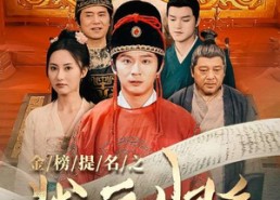 短剧《金榜题名之状元归乡（92集）》精彩短剧免费全集赏