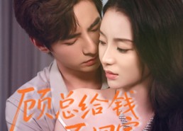 短剧《顾总给钱不回家（68集）》免费短剧完整版观看