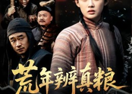 短剧《荒年辨真粮（80集）》短剧免费全集在线畅享