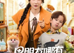 短剧《男朋友哪有儿子香（60集）》短剧免费完整版追看