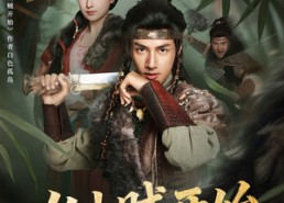 短剧《从山贼开始（70集）》超火短剧全集在线观看