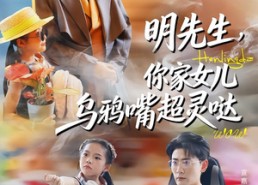 短剧《明先生，你家女儿乌鸦嘴超灵哒（72集）》超火短剧免费完整观看