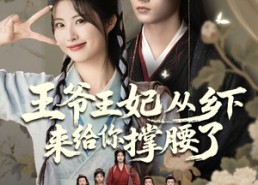 短剧《王爷王妃从乡下来给你撑腰了（66集）》热门短剧在线免费追
