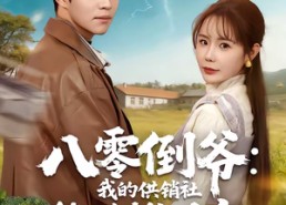 短剧《八零倒爷：我的供销社能跨时空（74集）》热门短剧全集免费畅享