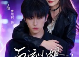 短剧《厄运小姐她天生坏种（70集）》短剧全集免费高清观看