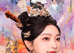 短剧《休夫攻略：婆母带飞日常（76集）》短剧免费全集在线速看