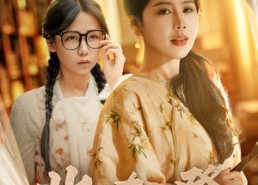 短剧《凿春凳（43集）》超清短剧在线免费播