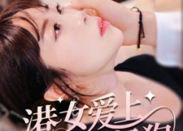 短剧《港女爱上霸道奶狗（80集）》热门短剧免费在线追