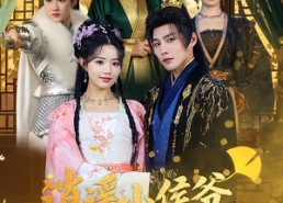 短剧《逍遥小侯爷，开局收留未婚妻一家（75集）》超燃短剧完整版免费看