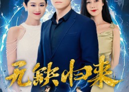 短剧《无缺归来（82集）》短剧大作全集在线览