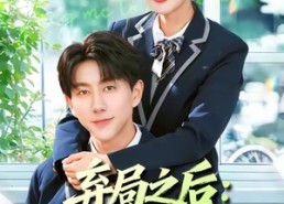 短剧《弃局之后我凭实力封神（89集）》短剧全集免费高清看